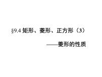 苏科版八年级下册9.4 矩形、菱形、正方形示范课课件ppt