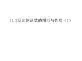 蘇科版八年級(jí)下冊(cè)數(shù)學(xué) 11.2反比例函數(shù)的圖象與性質(zhì)（1） 課件