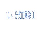 蘇科版八年級(jí)下冊(cè)數(shù)學(xué) 10.4分式的乘除（1） 課件