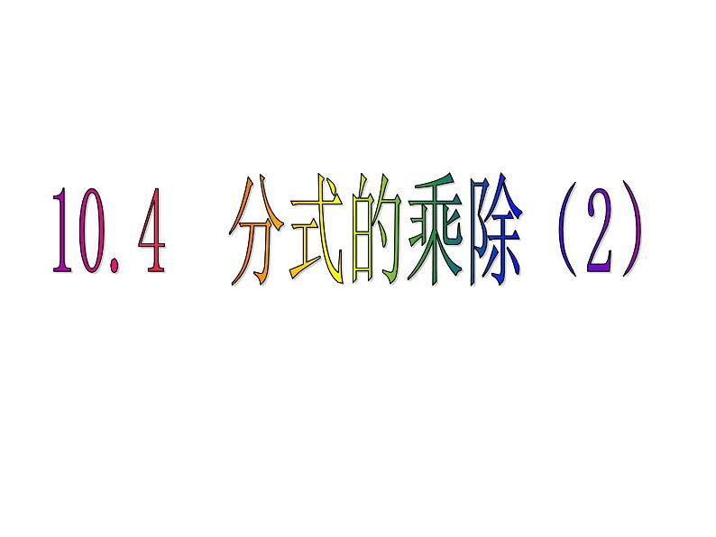 苏科版八年级下册数学 10.4分式的乘除（2） 课件02