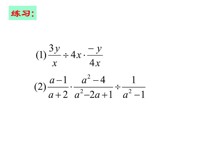 苏科版八年级下册数学 10.4分式的乘除（2） 课件07