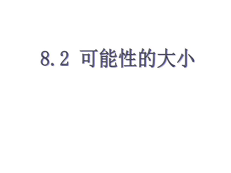 苏科版八年级下册数学 8.2可能性的大小 课件01