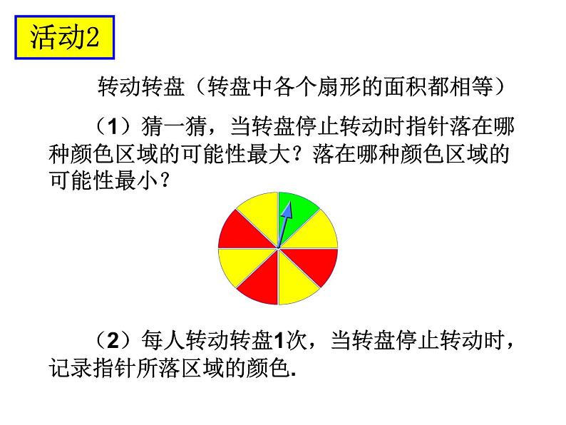 苏科版八年级下册数学 8.2可能性的大小 课件04
