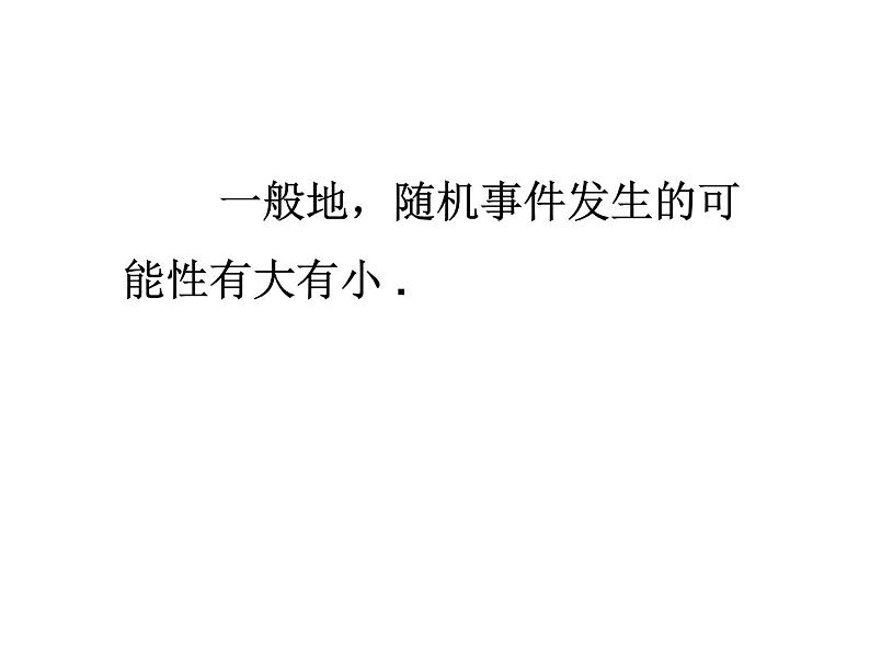 苏科版八年级下册数学 8.2可能性的大小 课件06
