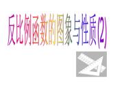 蘇科版八年級(jí)下冊(cè)數(shù)學(xué) 11.2反比例函數(shù)的圖象與性質(zhì)（2） 課件