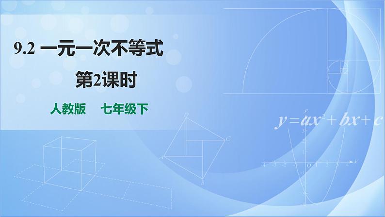 《9.2  一元一次不等式 第2课时》同步精品课件+教案01