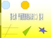蘇科版七年級下冊數(shù)學(xué)課件 7.7小結(jié)與思考