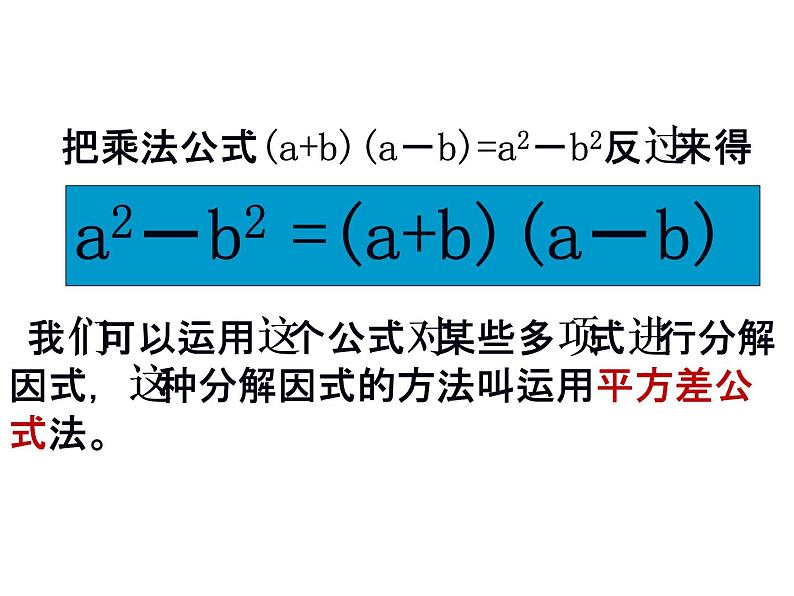 苏科版七年级下册数学课件 9.5.2用平方差公式因式分解04