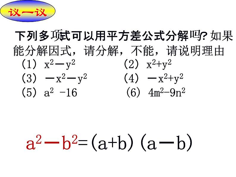 苏科版七年级下册数学课件 9.5.2用平方差公式因式分解07