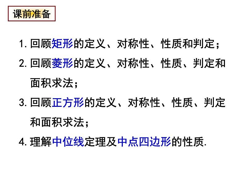 苏科版八年级下册数学 第九章 小结与思考 课件第1页