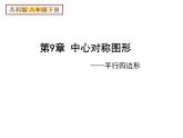 蘇科版八年級下冊數(shù)學(xué) 第九章 小結(jié)與思考 課件