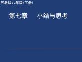蘇科版八年級下冊數(shù)學(xué) 第七章 小結(jié)與思考 課件