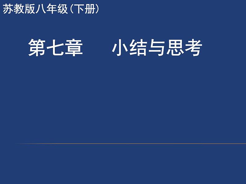 苏科版八年级下册数学 第七章 小结与思考 课件01