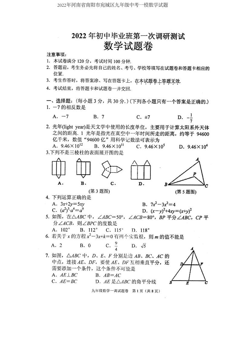 2022年河南省南阳市宛城区九年级中考一模数学试题(PDF版含答案)第1页