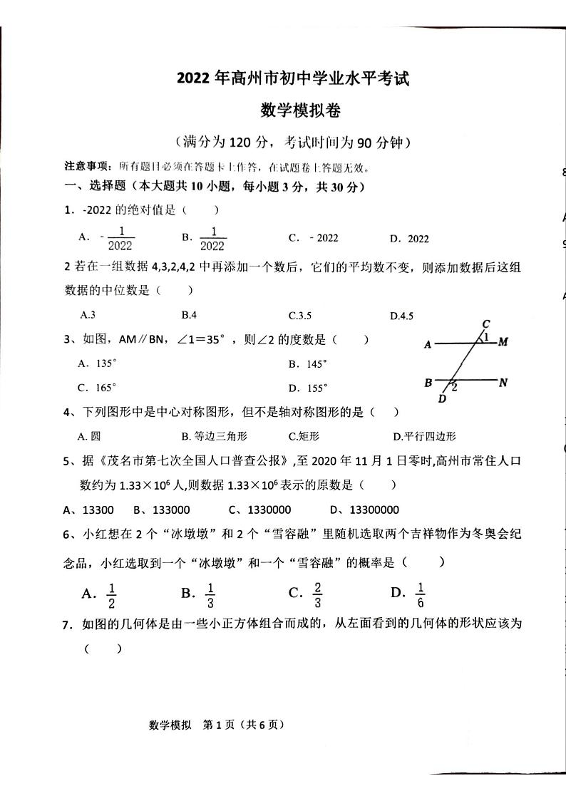 2022年广东省茂名市高州市初中学业水平模拟（一模）考试数学试题（PDF版，含答案 答题卡）01