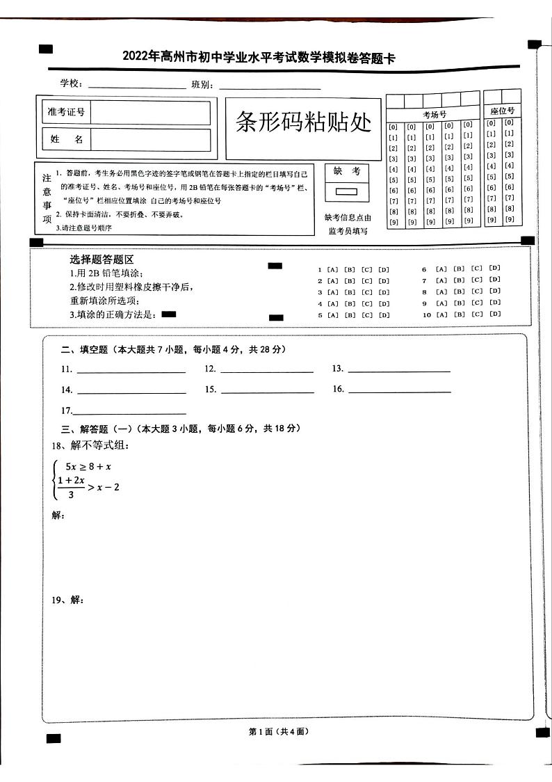 2022年广东省茂名市高州市初中学业水平模拟（一模）考试数学试题（PDF版，含答案 答题卡）01