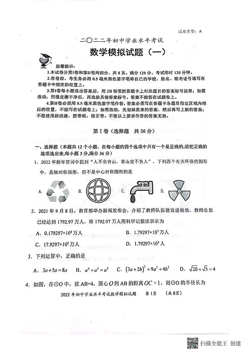 2021-2022山东无棣下学期九年级数学第一次模拟试题（无答案）第1页
