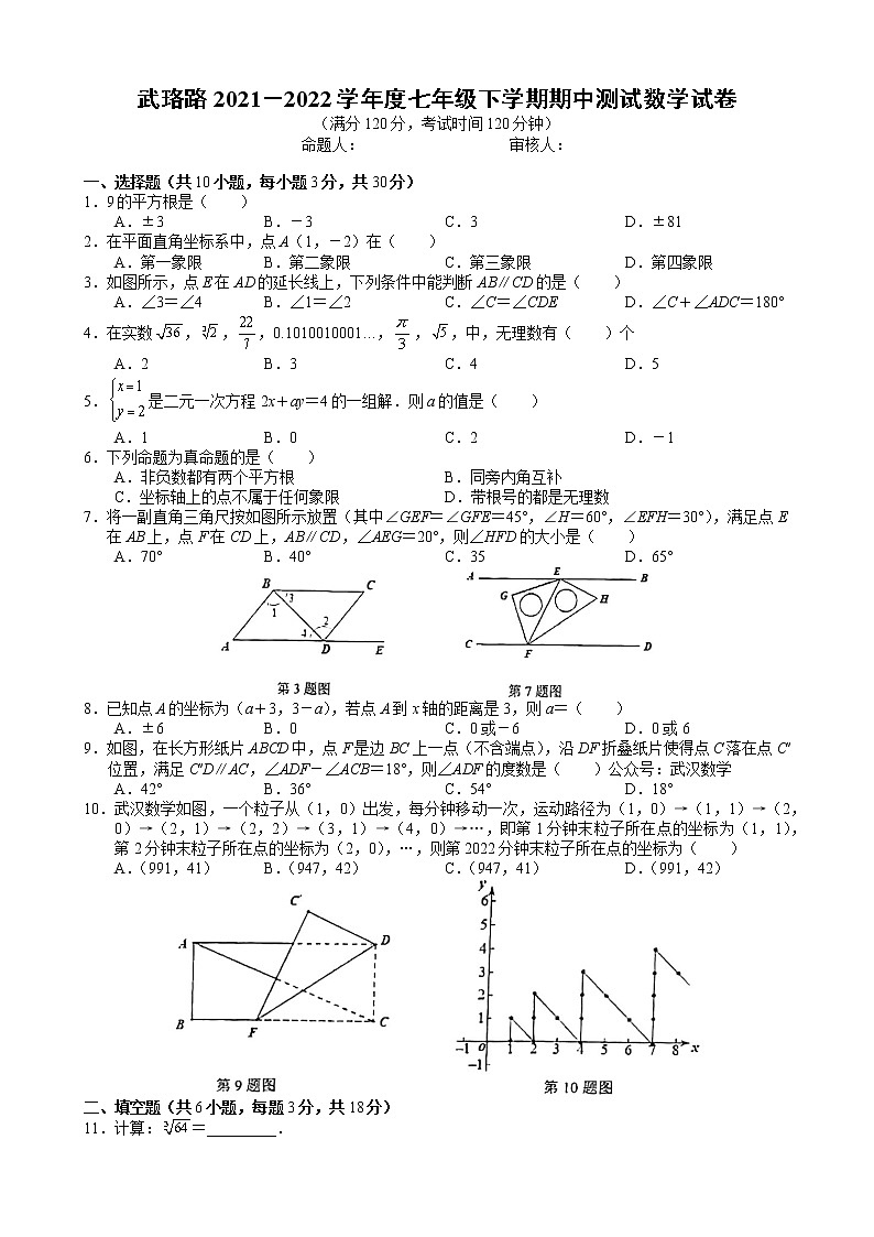湖北省武汉武珞路中学2021－2022学年七年级下学期期中测试数学试卷（无答案）第1页