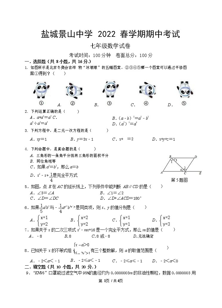 江苏省盐城市景山中学2021-2022学年七年级下学期数学期中试卷（无答案）第1页