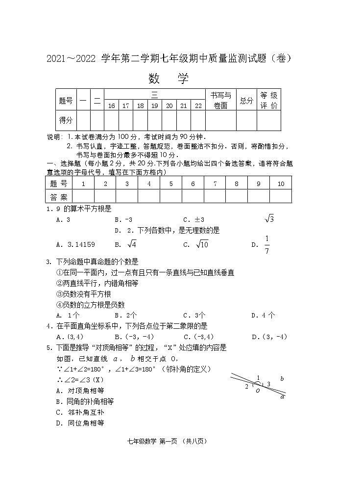 山西省孝义市2021-2022学年七年级下学期期中数学试题（有答案）第1页