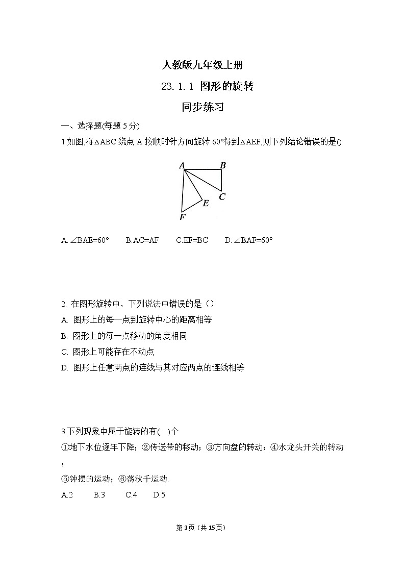 九年级上册 23.1.1《图形的旋转》课件+教案+练习01