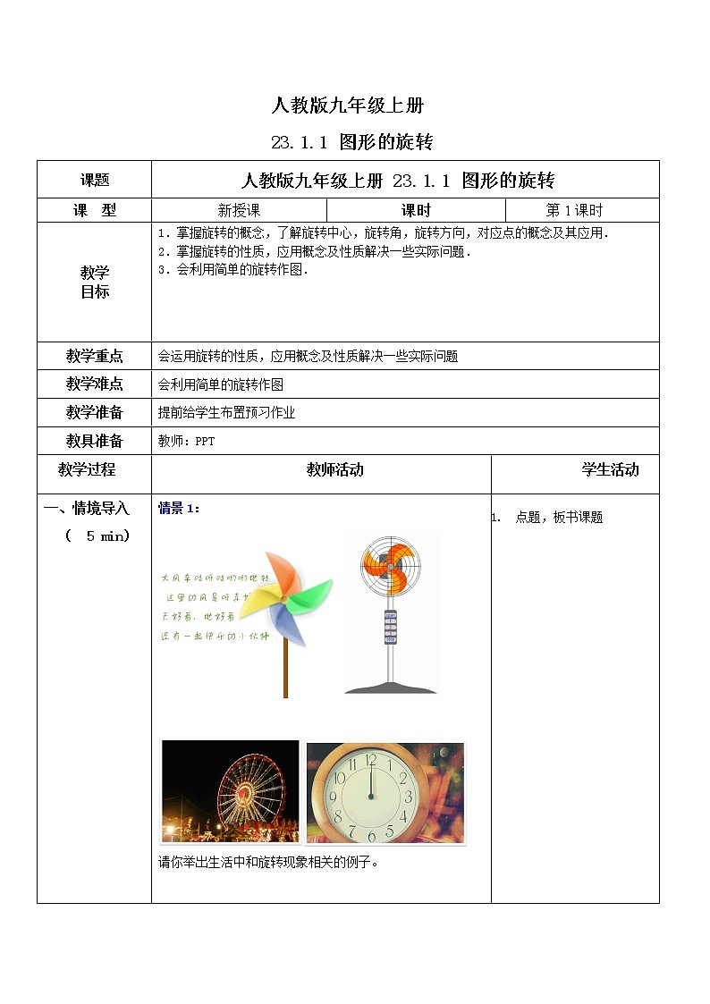 九年级上册 23.1.1《图形的旋转》课件+教案+练习01