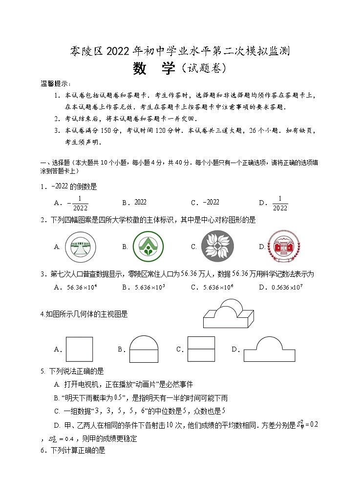 2022年湖南省永州市零陵区二模数学试卷（无答案）01