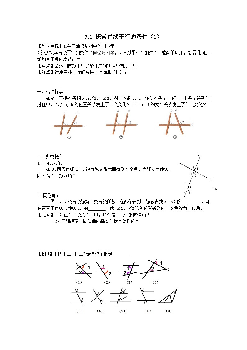 苏科版七下数学 7.1探索直线平行的条件 教案01