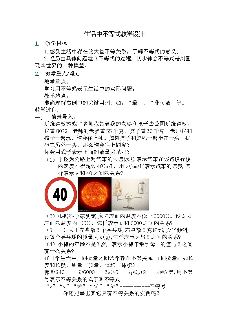 苏科版七下数学 11.1生活中的不等式 教案第1页