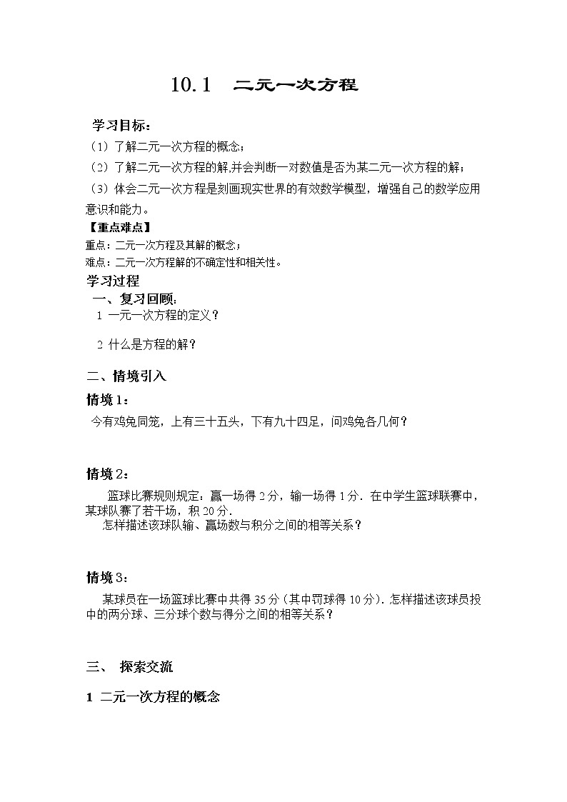苏科版七下数学 10.1二元一次方程 教案01