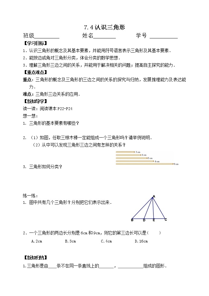 苏科版七下数学 7.4认识三角形 教案01