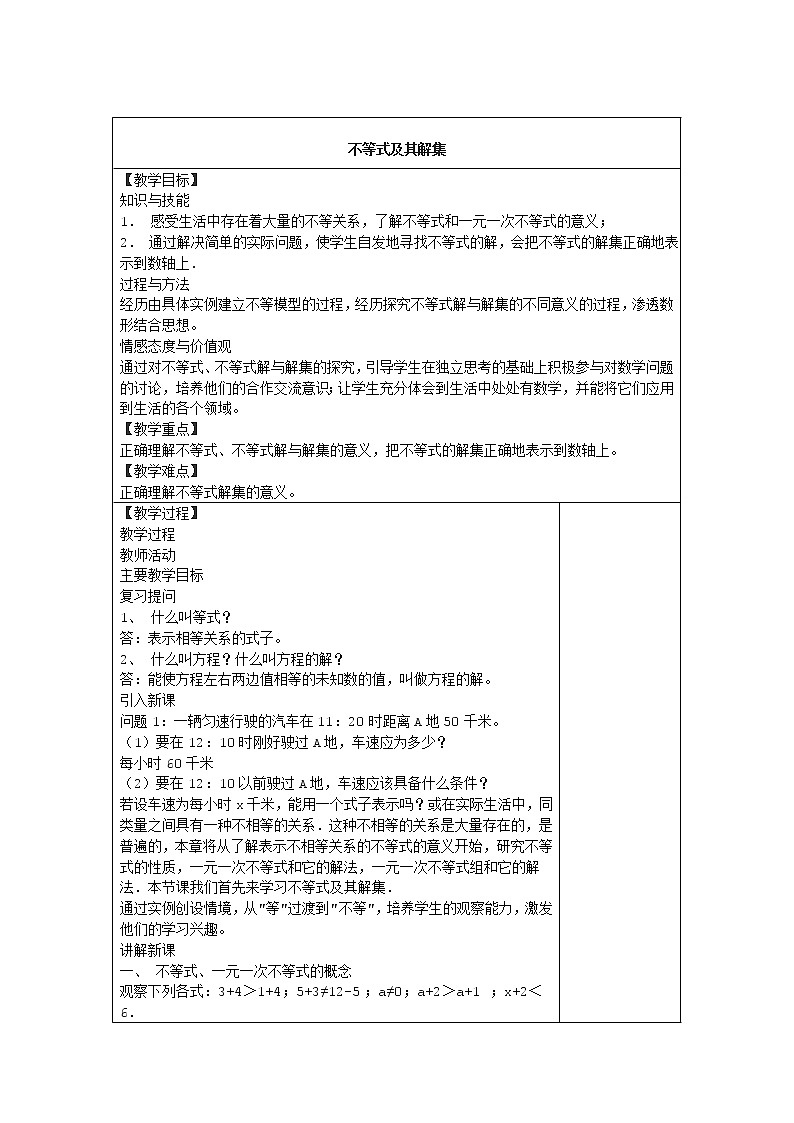 苏科版七下数学 11.2不等式的解集 教案01