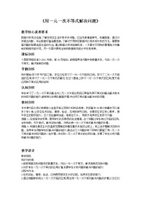 初中数学苏科版七年级下册11.5 用一元一次不等式解决问题教学设计及反思