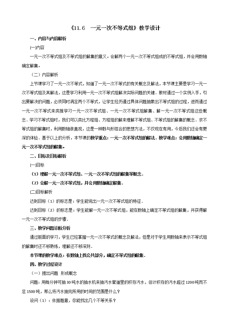 苏科版七下数学 11.6一元一次不等式组 教案01