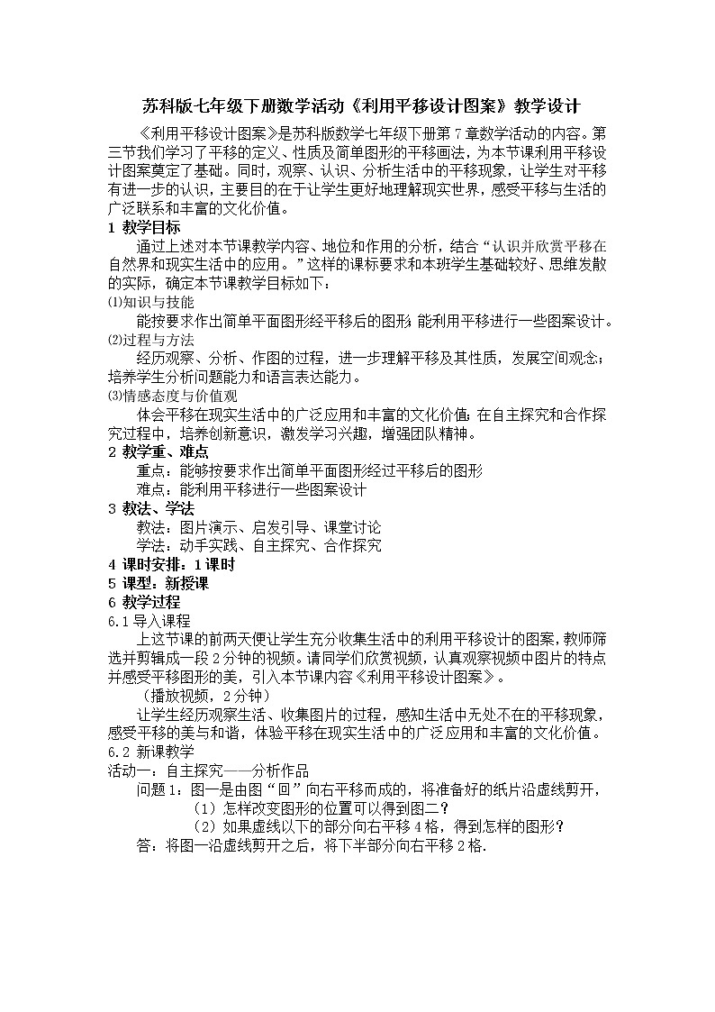 苏科版七下数学 7.6数学活动 利用平移设计图案 教案01