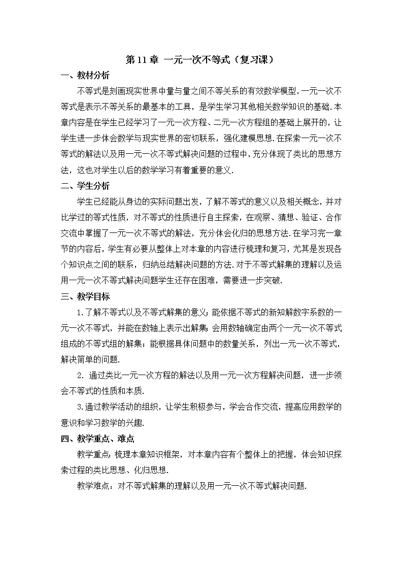 苏科版七下数学 11.8小结与思考 教案01
