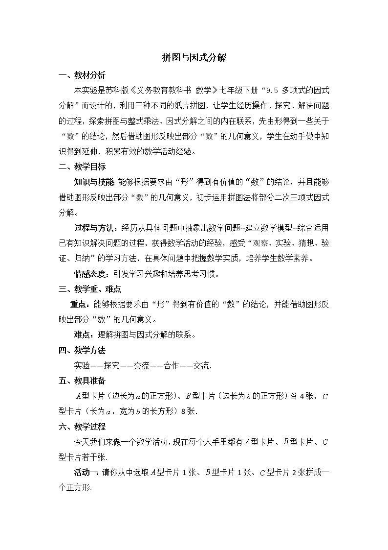 苏科版七下数学 9.6数学活动 拼图 公式 教案01