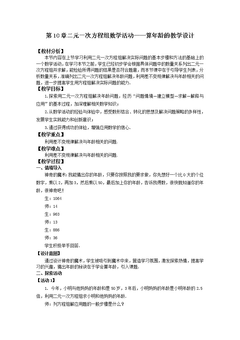 苏科版七下数学 10.6数学活动 算年龄 教案01