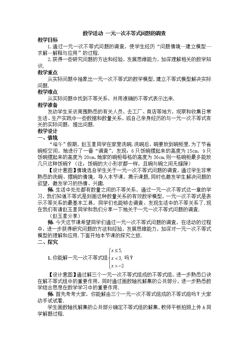 苏科版七下数学 11.7数学活动 一元一次不等式问题的调查 教案01