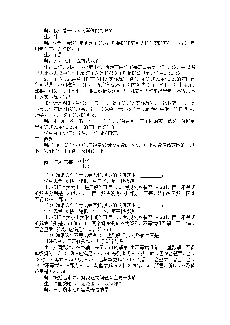 苏科版七下数学 11.7数学活动 一元一次不等式问题的调查 教案02