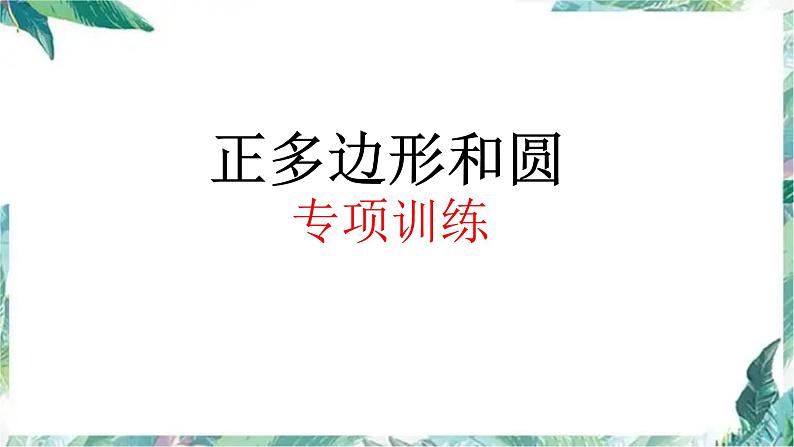 中考数学专题复习 正多边形与圆课件PPT第1页