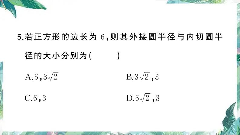 中考数学专题复习 正多边形与圆课件PPT第5页