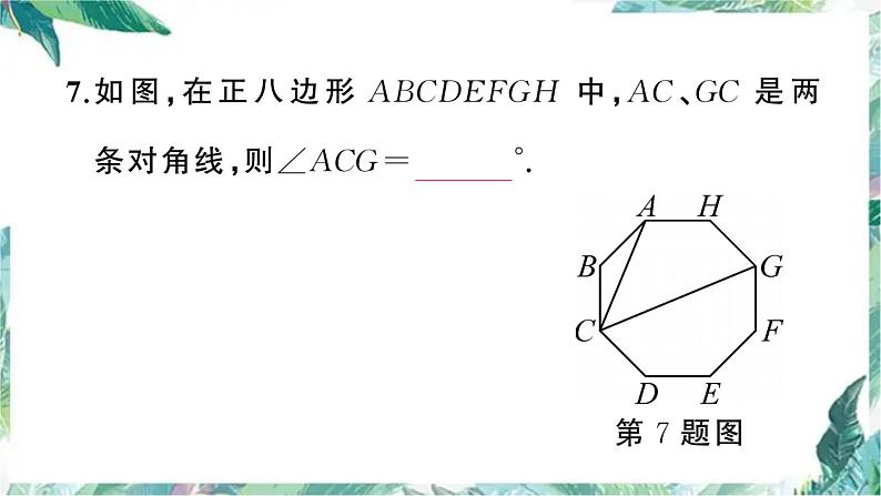 中考数学专题复习 正多边形与圆课件PPT第7页