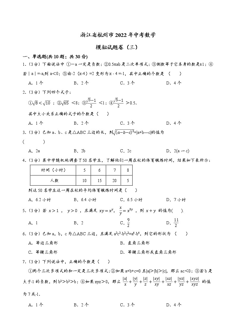 浙江省杭州市2022年中考数学模拟试题卷（三）(word版含答案)第1页
