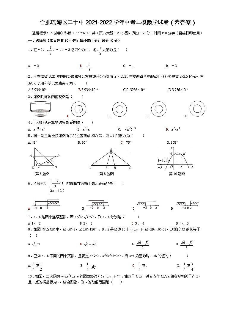 安徽省合肥市瑶海区三十中2022年中考二模数学试卷(word版含答案)第1页