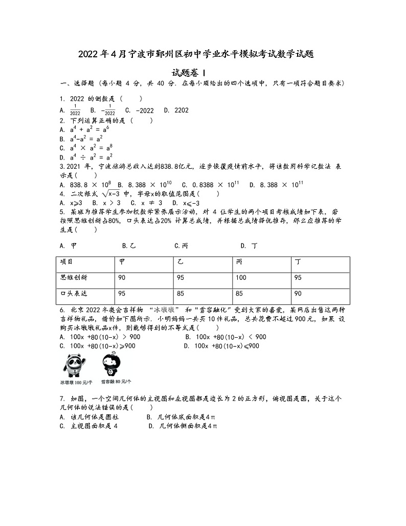 2022年4月浙江省宁波市鄞州区初中学业水平模拟考试九年级数学试题(word版含答案)　01