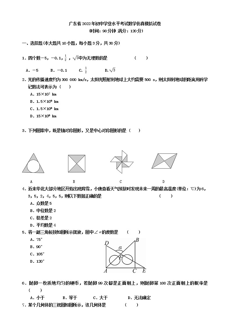 广东省2022年初中学业水平考试数学仿真模拟试卷(word版无答案)第1页