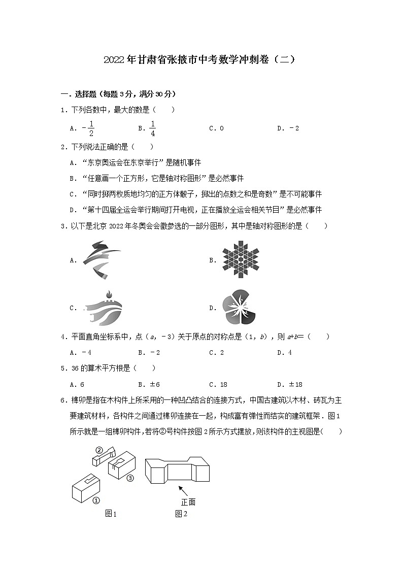 2022年甘肃省张掖市中考数学冲刺卷（二）(word版无答案)01