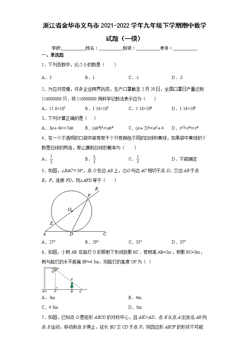 浙江省金华市义乌市2021-2022学年九年级下学期期中数学试题（一模）(word版含答案)第1页