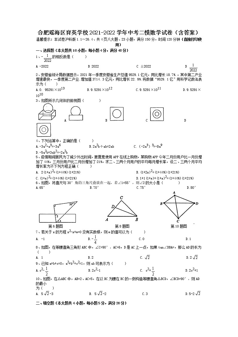 安徽省合肥市瑶海区育英学校2022年中考二模数学试卷   含答案第1页